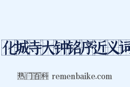 化城寺大钟铭序近义词是什么意思的图片